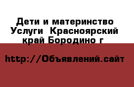 Дети и материнство Услуги. Красноярский край,Бородино г.